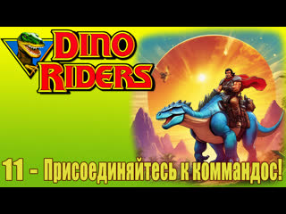 1988   dino riders   (11)   join the commandos